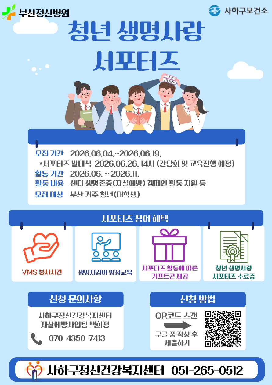 사하구정신건강복지센터 청년 생명사랑 서포터즈 4기 모집