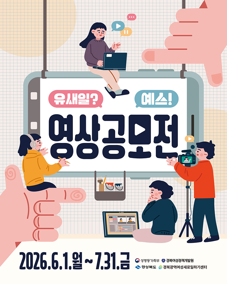 2026년 경력단절예방 인식개선 「유새일? 예스! 영상공모전」공고