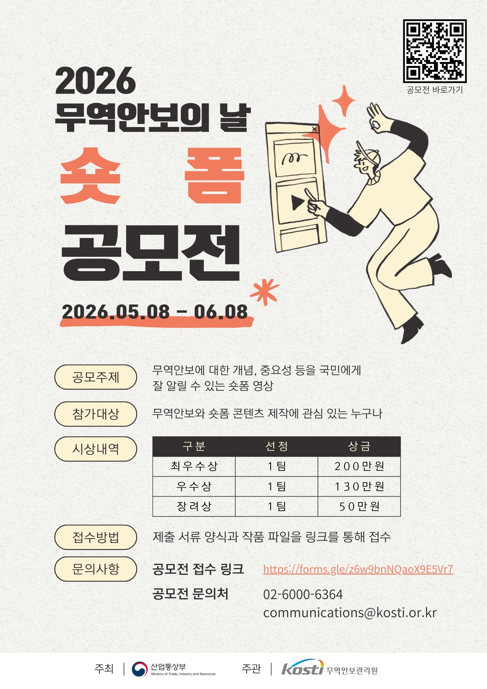 [숏폼 공모전] 2026년 무역안보 인식확산 대국민 공모전
