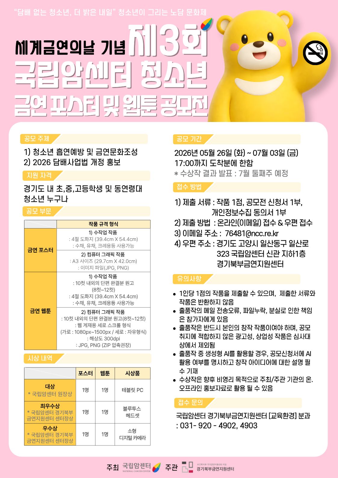 세계금연의날 기념 제3회 국립암센터 청소년 금연 포스터 및 웹툰 공모전 