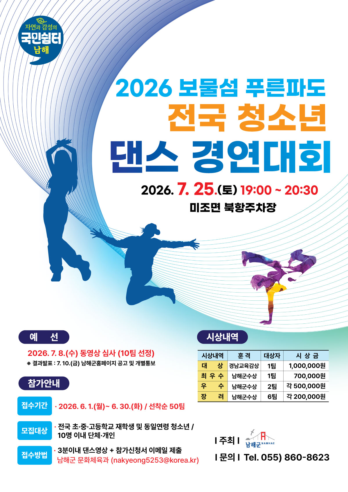 2026년 보물섬 푸른파도 전국 청소년 댄스 경연대회 참가자 모집
