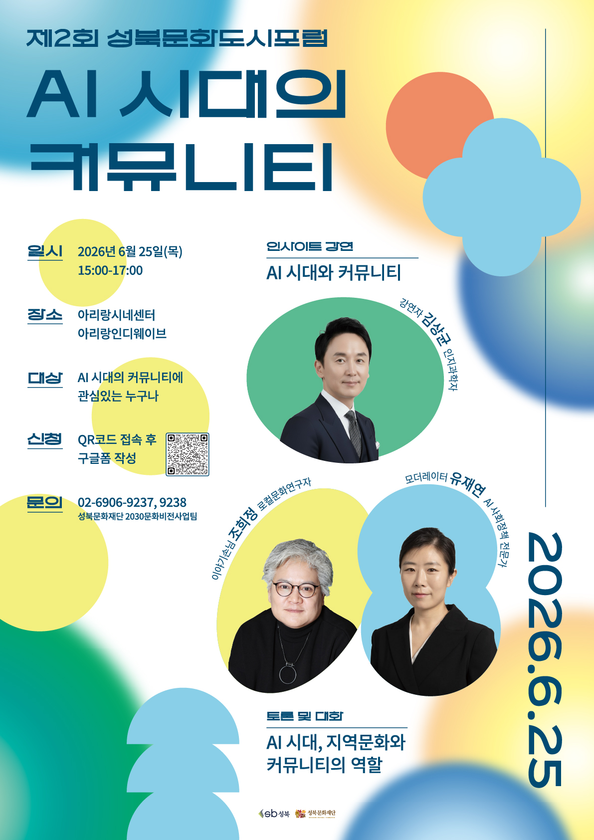  제2회 성북문화도시포럼 <AI시대의 커뮤니티>에 초대합니다!