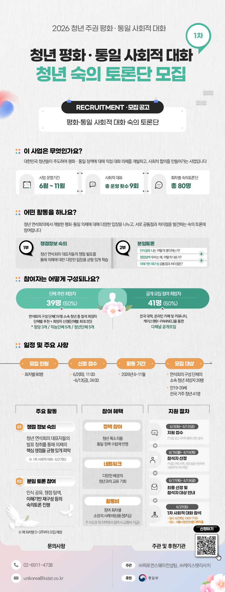 통일부「청년 평화·통일 사회적 대화」 1차 숙의토론단 모집