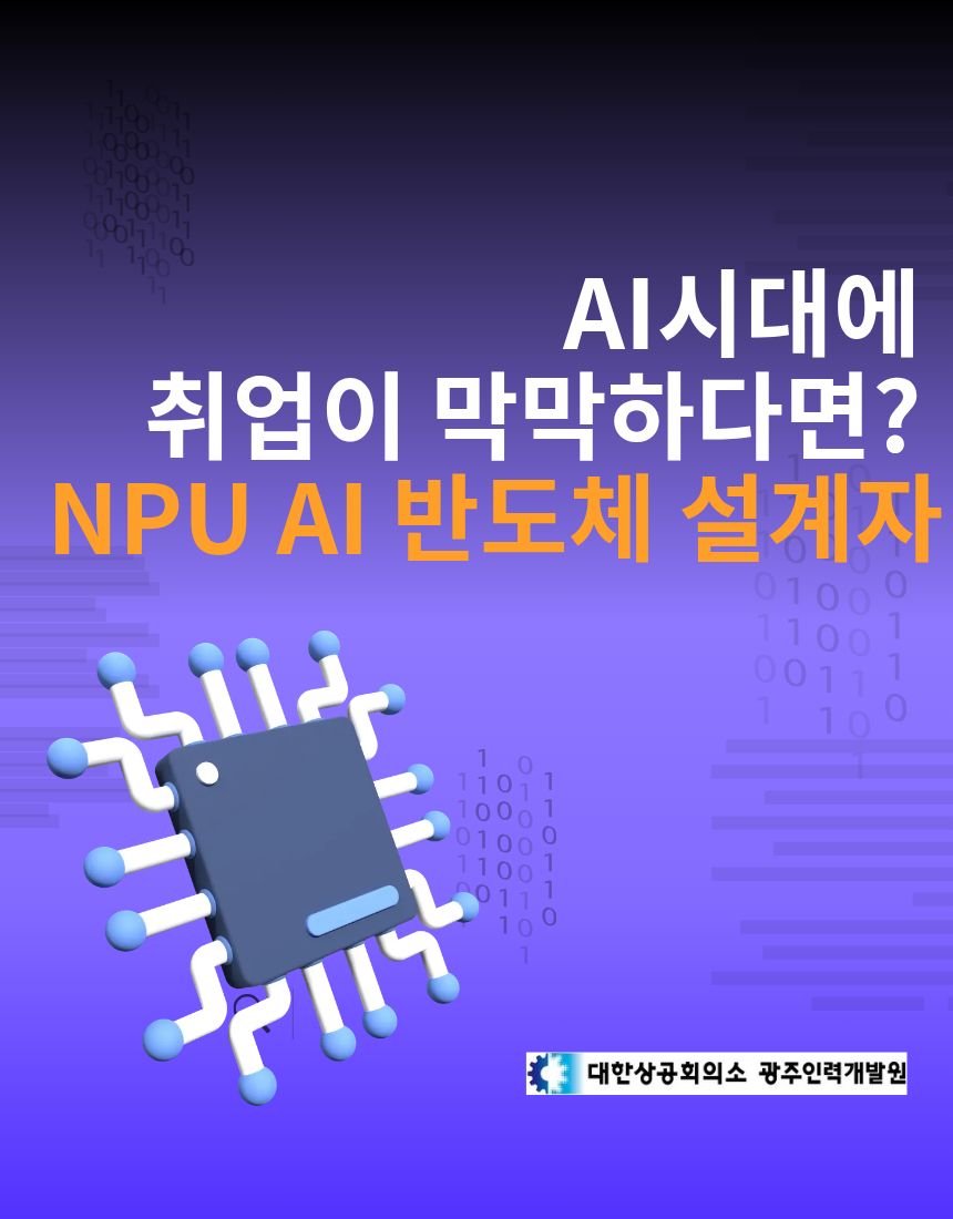 [광주인력개발원/국비지원] NPU AI반도체 설계 전문가 교육생 모집