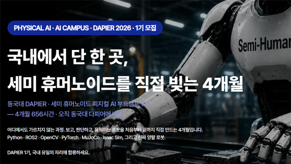 세미 휴머노이드 피지컬 AI 부트캠프 - 동국대학교 DAPIER 1기
