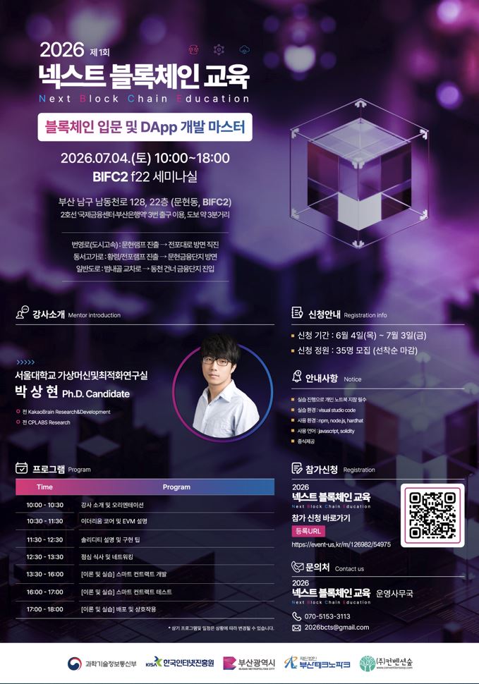 「2026 넥스트 블록체인 교육」 1회차 교육생 모집