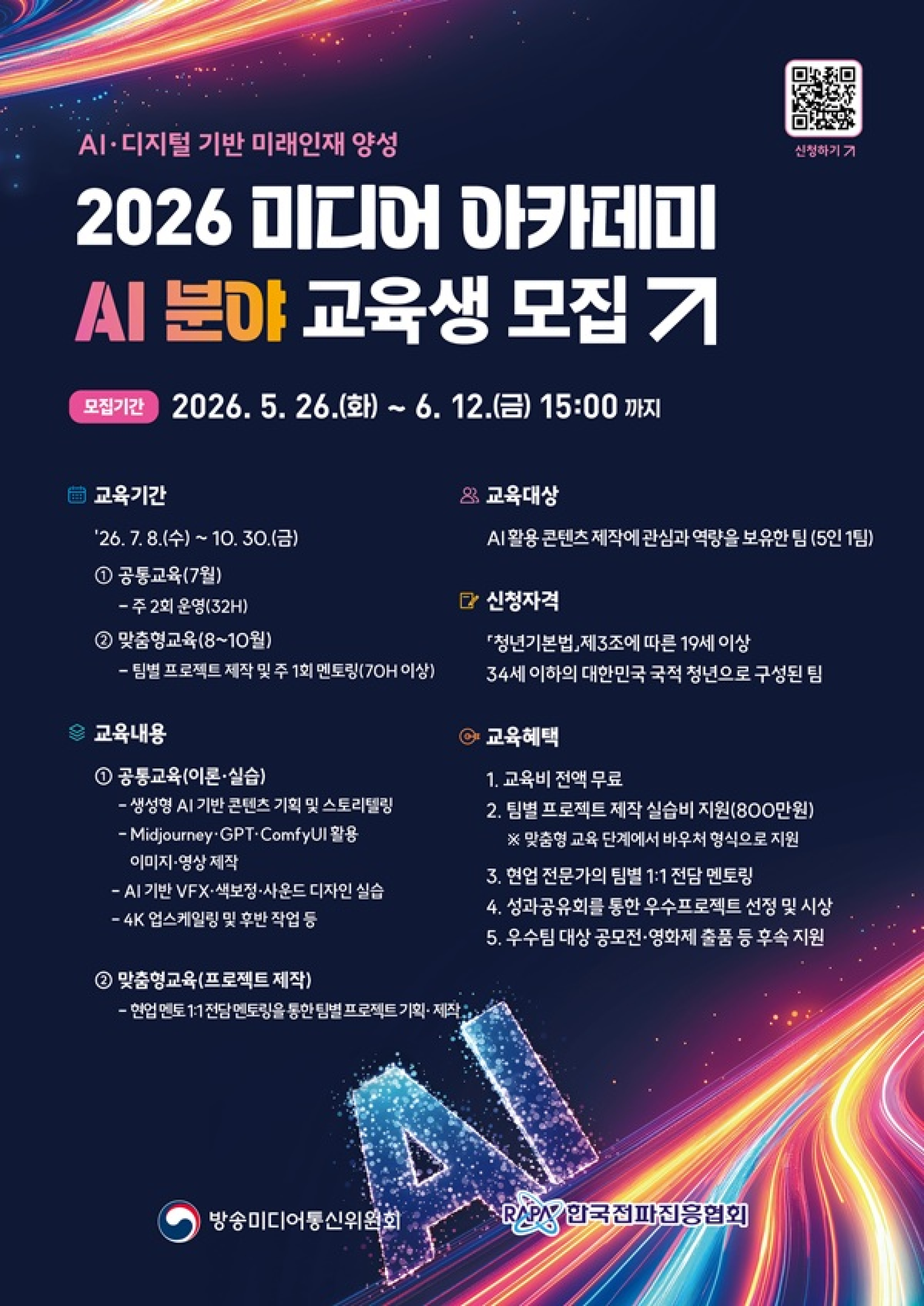 2026년 미디어 아카데미 AI 분야 교육생 모집