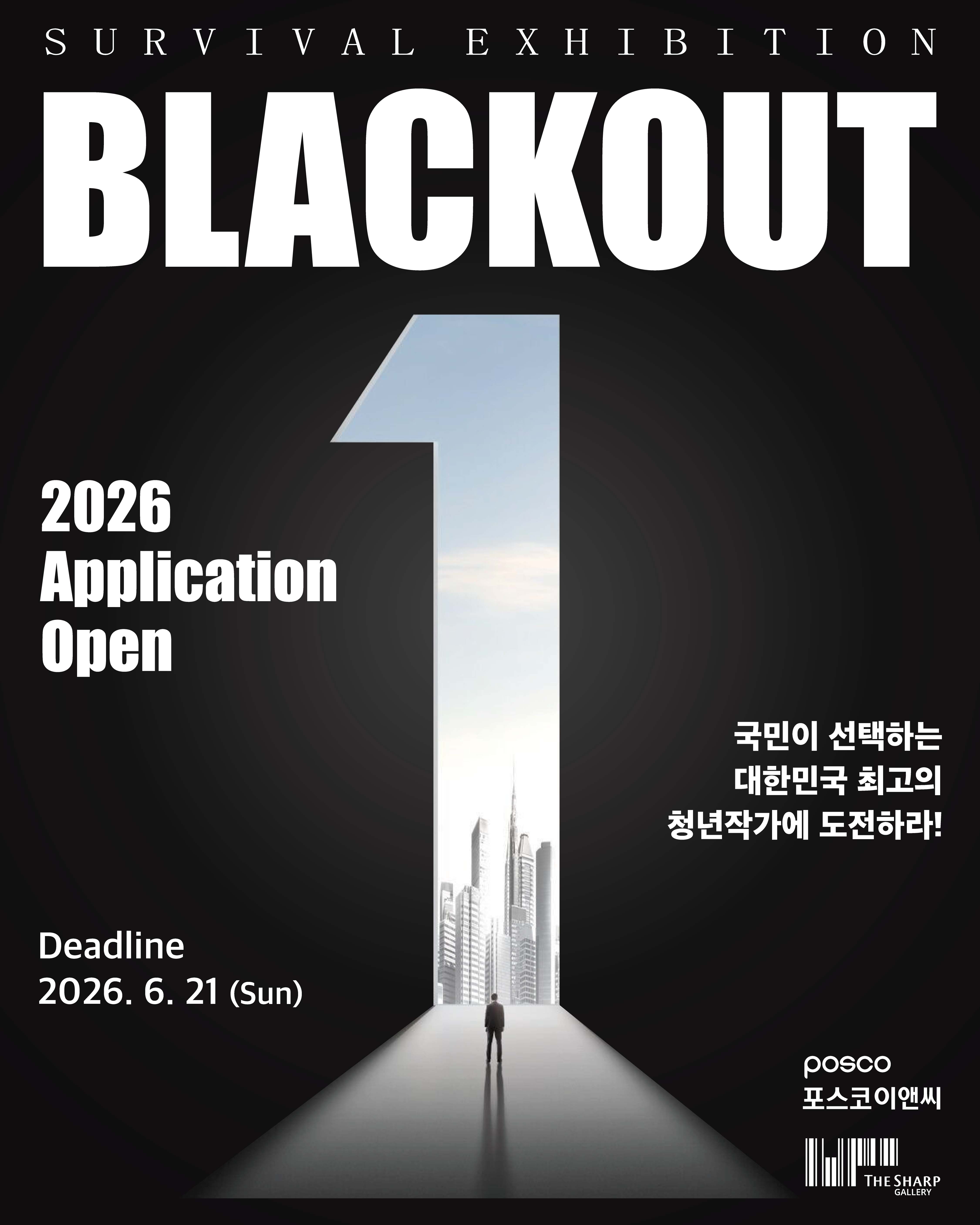 [더샵갤러리] SURVIVAL EXHIBITION : BLACKOUT 서바이벌 전시 청년작가 공모전