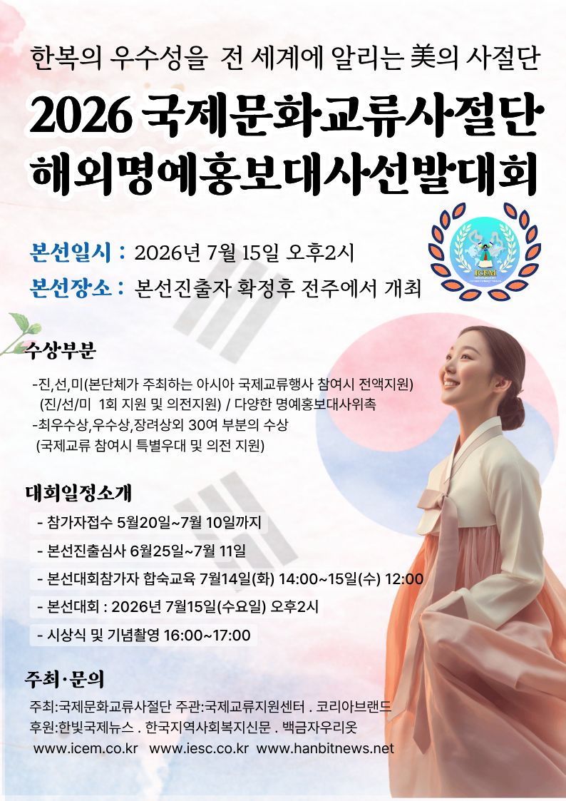 2026 국제문화교류사절단 해외명예홍보대사선발대회 
