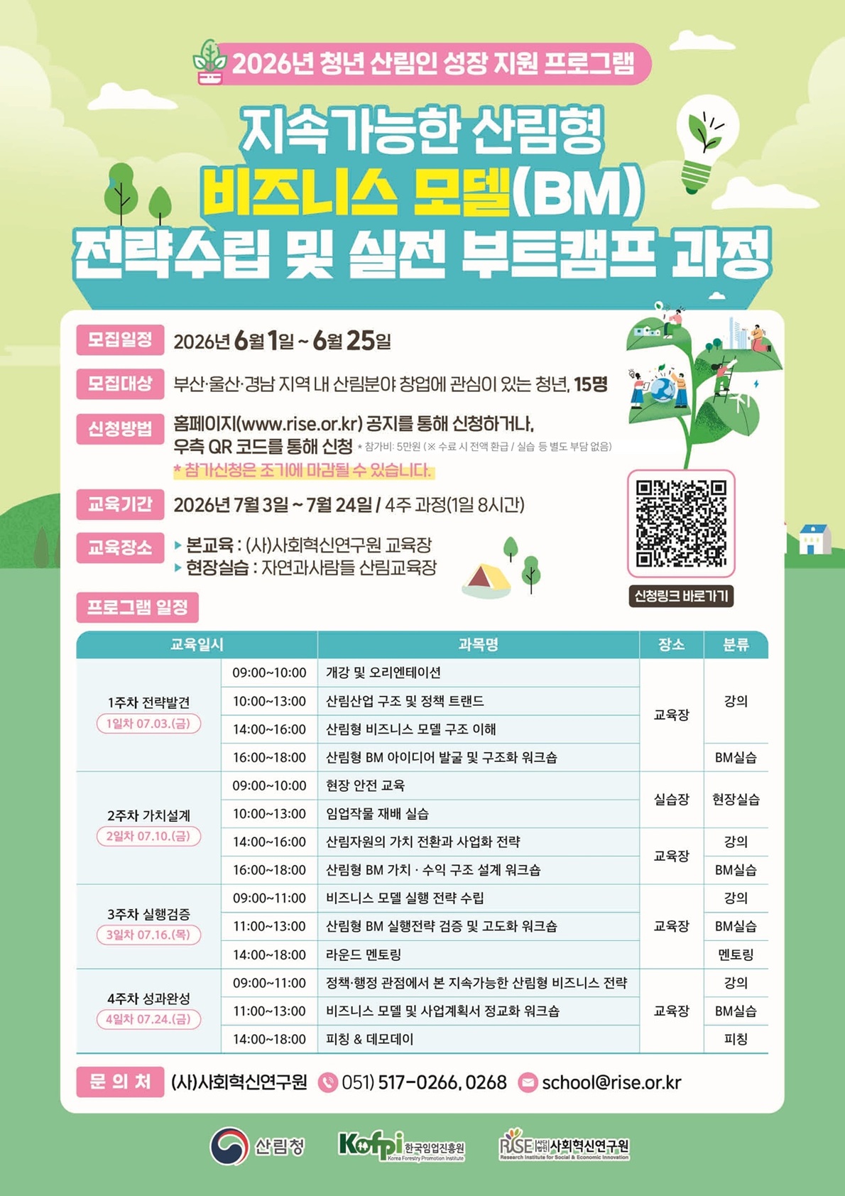 『2026년 청년 산림인 성장지원 프로그램 - 지속가능한 산림형 비즈니스 모델(BM) 전략수립 및 실전 부트캠프 과정』