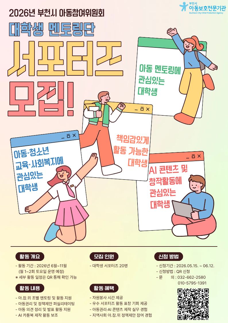 2026년 부천시 아동참여위원회 대학생 멘토링단 서포터즈 모집