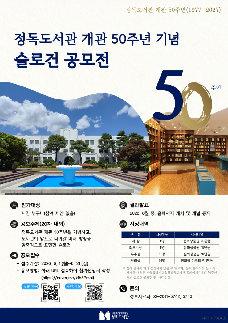 정독도서관 개관 50주년 기념 슬로건 공모전