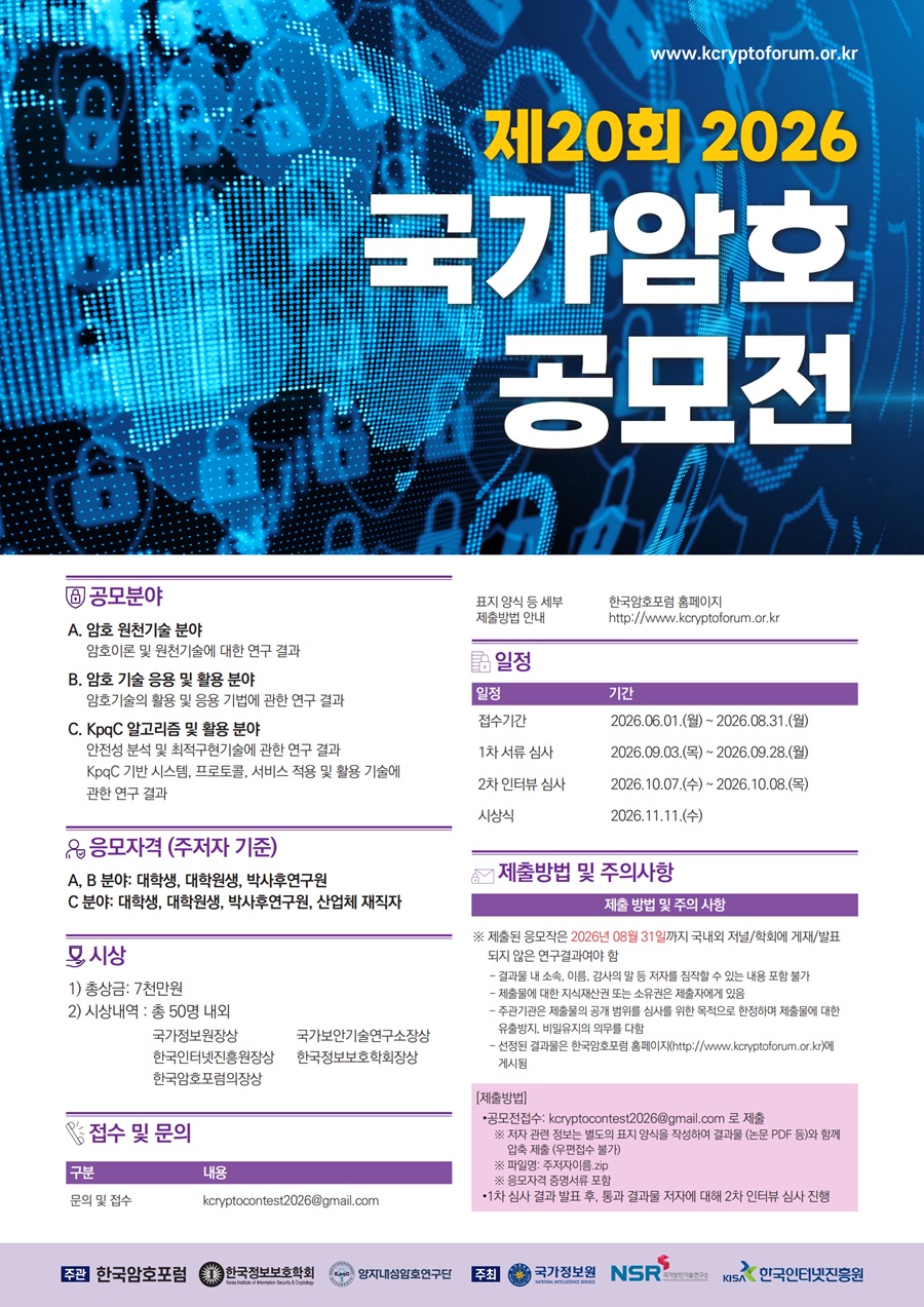 제20회 2026 국가암호 공모전