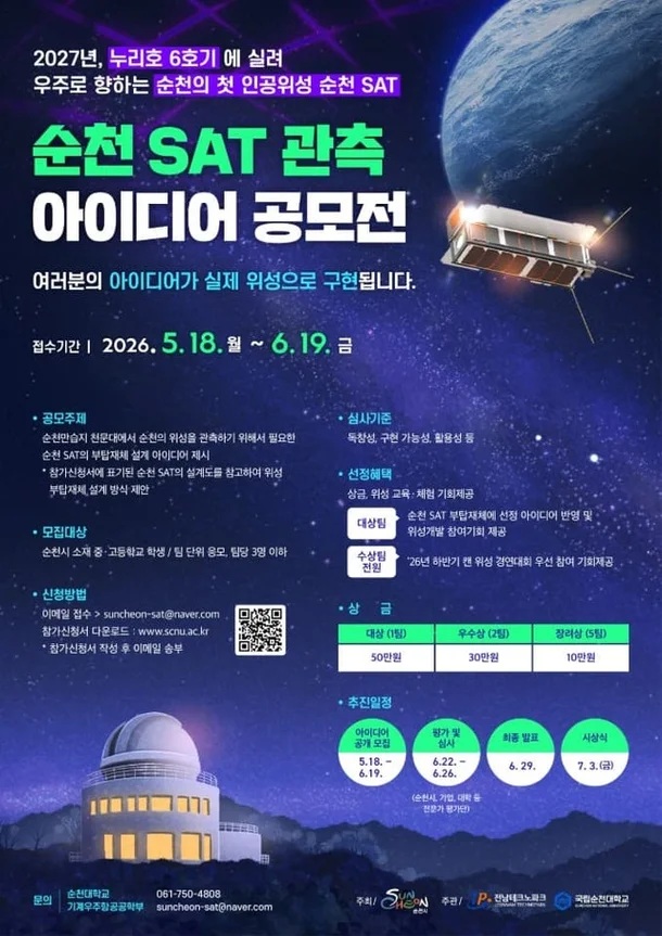 순천 SAT 관측 아이디어 공모전