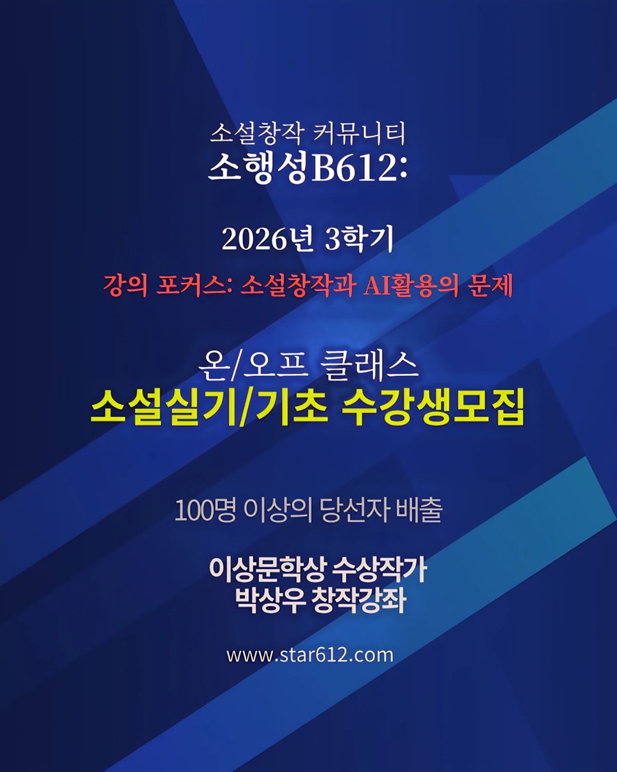 소설창작커뮤니티 소행성B612 2026년 3학기 수강생 모집