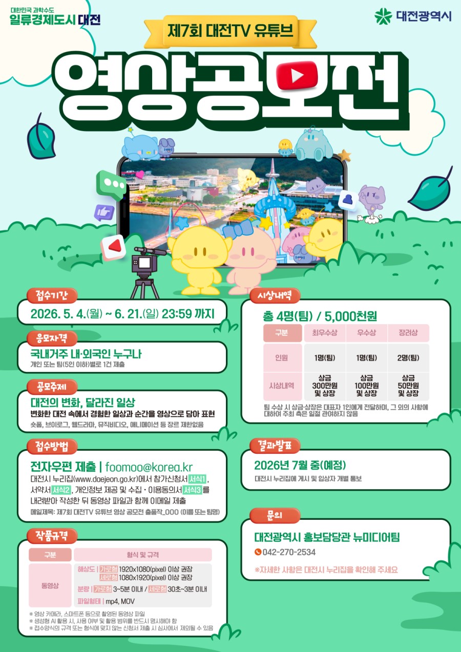 제7회 대전TV 유튜브 영상 공모전