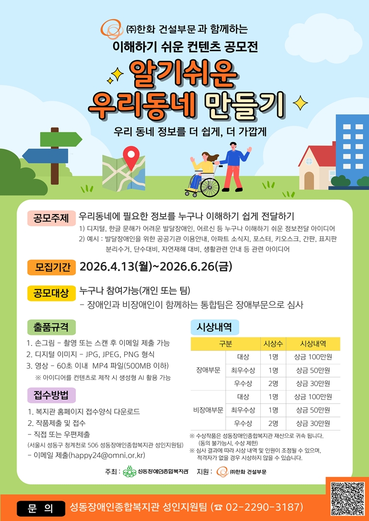 (주)한화 건설부문과 함께하는 이해하기 쉬운 컨텐츠 공모전 ' 알기쉬운 우리동네 만들기'