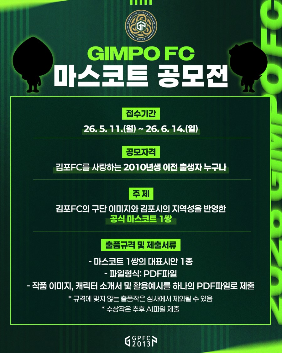 2026 GIMPO FC 마스코트 공모전