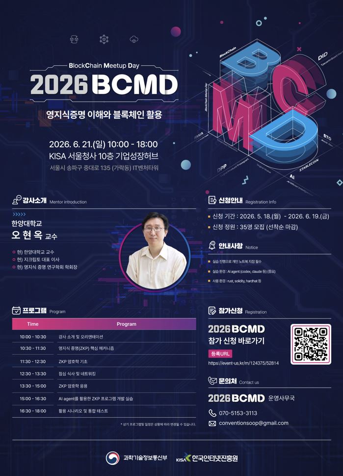 「2026 블록체인 밋업데이(BCMD)」 9회차 교육생 모집