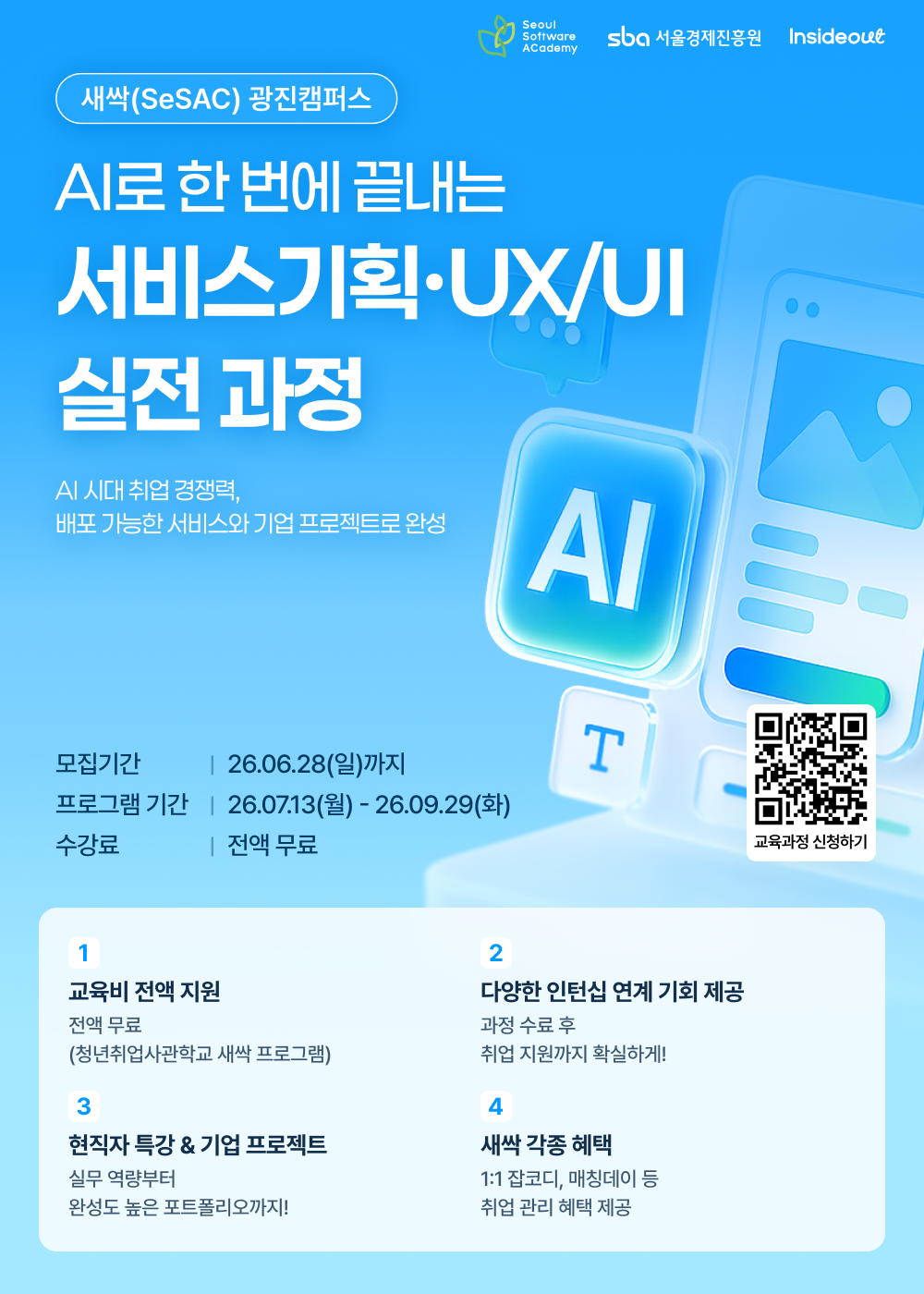 [인사이드아웃x새싹(SeSAC)] AI로 한 번에 끝내는 서비스기획·UX/UI 실전 과정 정식 모집