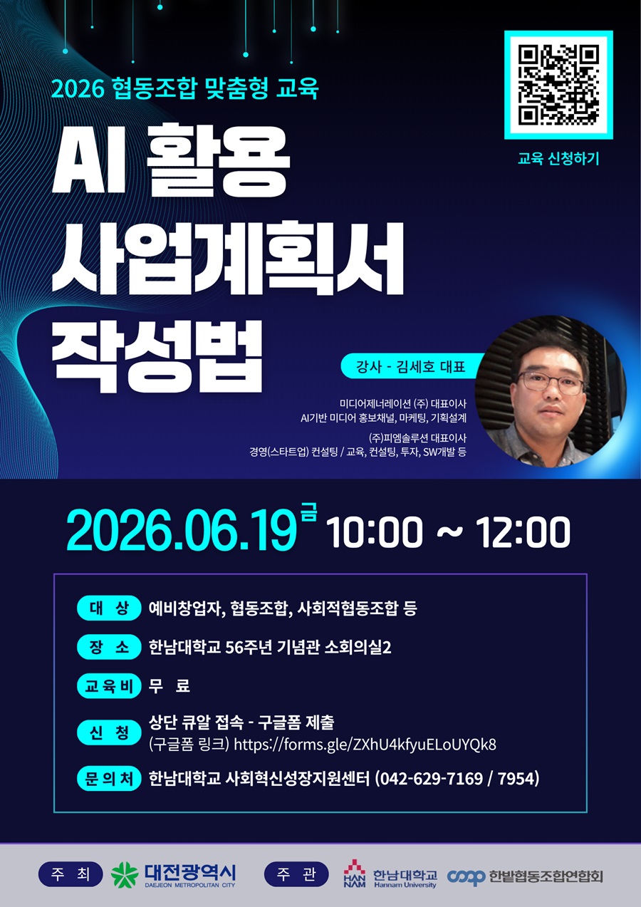 2026 대전광역시 협동조합 지원사업 <AI 활용 사업계획서 작성법> 교육 모집 