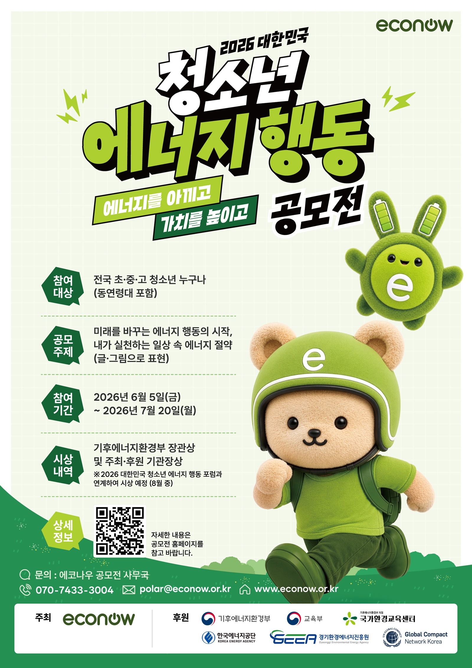 2026 대한민국 청소년 에너지행동 공모전