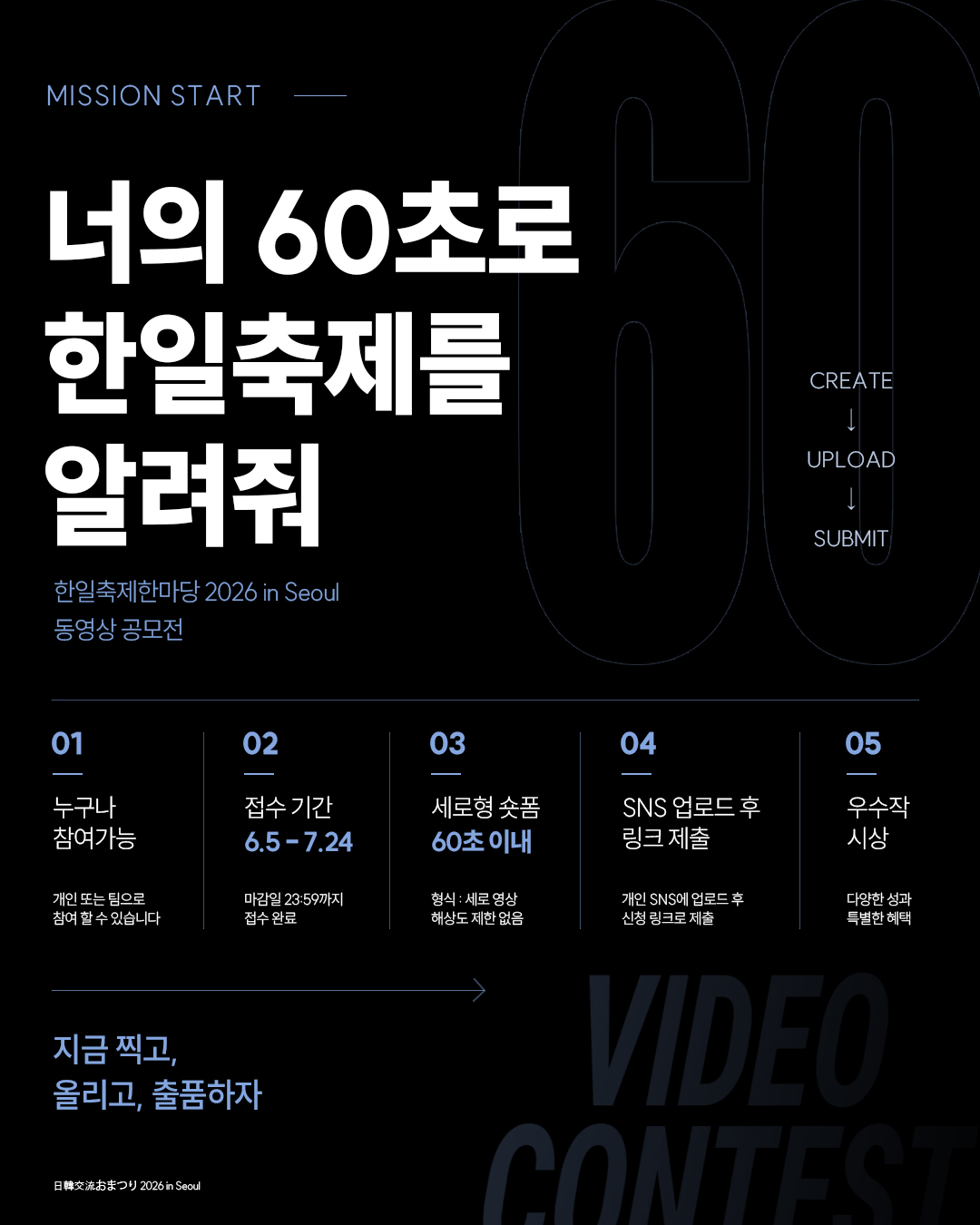 [숏폼 공모전] 한일축제한마당 2026 in Seoul 