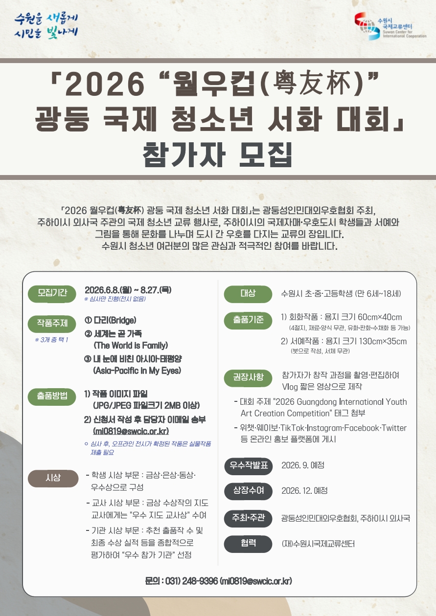 2026 월우컵 광둥 국제 청소년 서화 대회