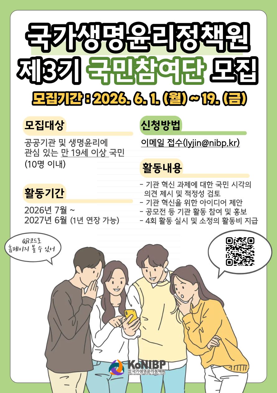 국가생명윤리정책원 제3기 국민참여단 모집