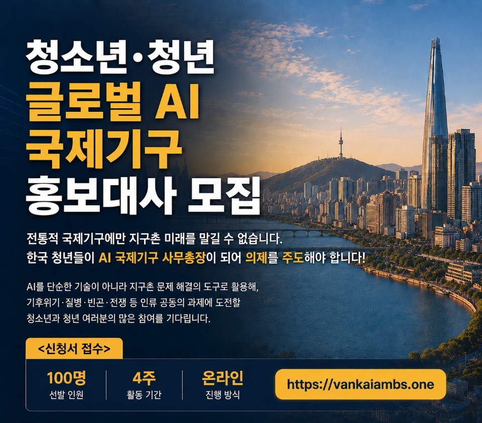 청소년·청년 글로벌 AI 국제기구 홍보대사 모집