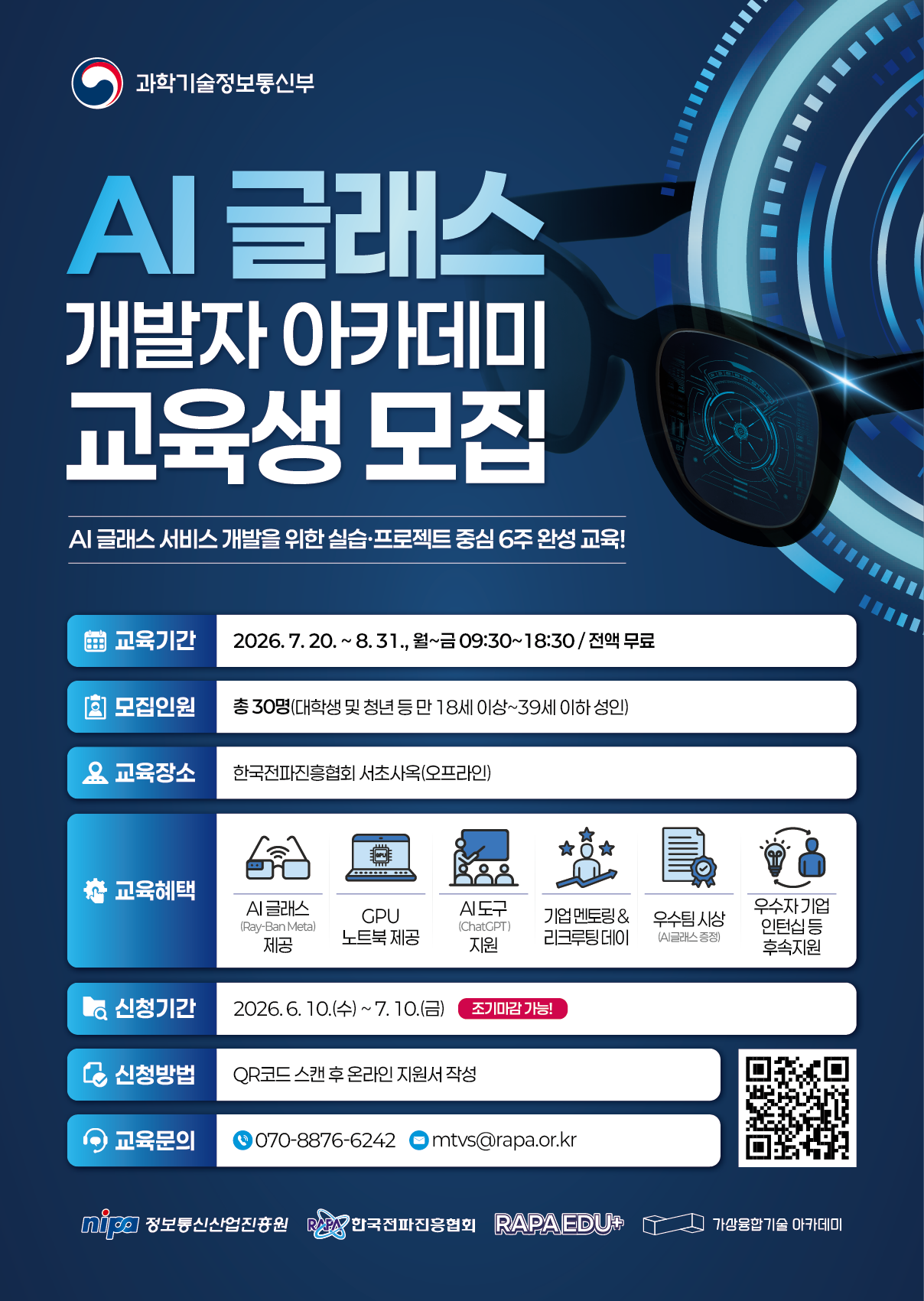 과기부 주최 2026년 AI 글래스 개발자 아카데미 교육생 모집