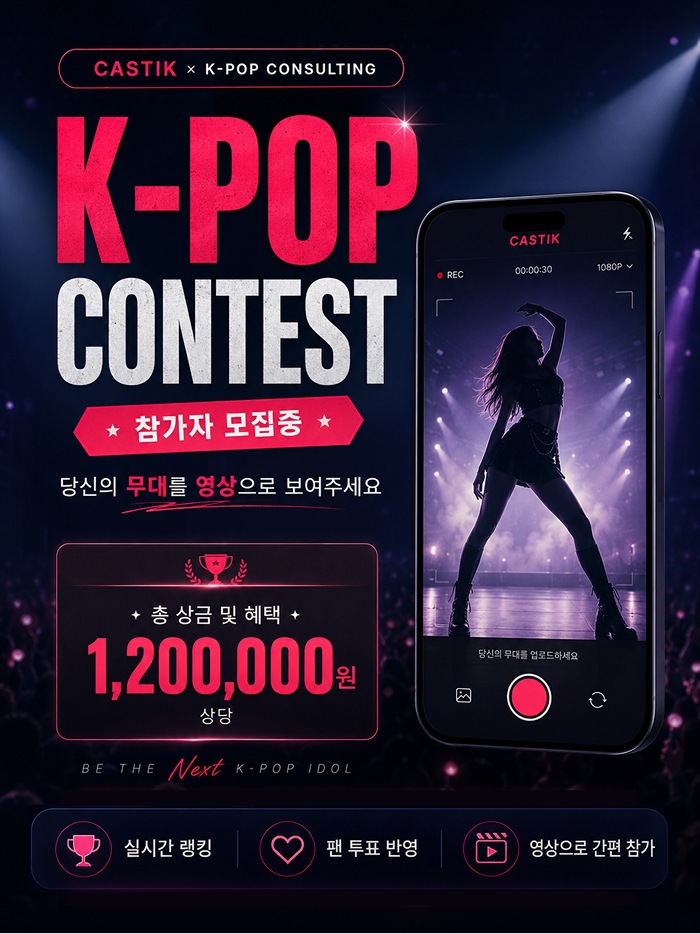 캐스틱 K-POP 콘테스트