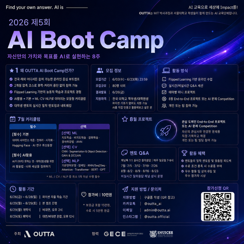 2026 제 5회 OUTTA AI 부트캠프