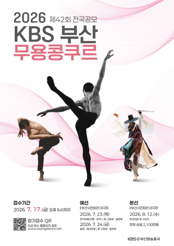 2026 제42회 KBS부산 무용콩쿠르