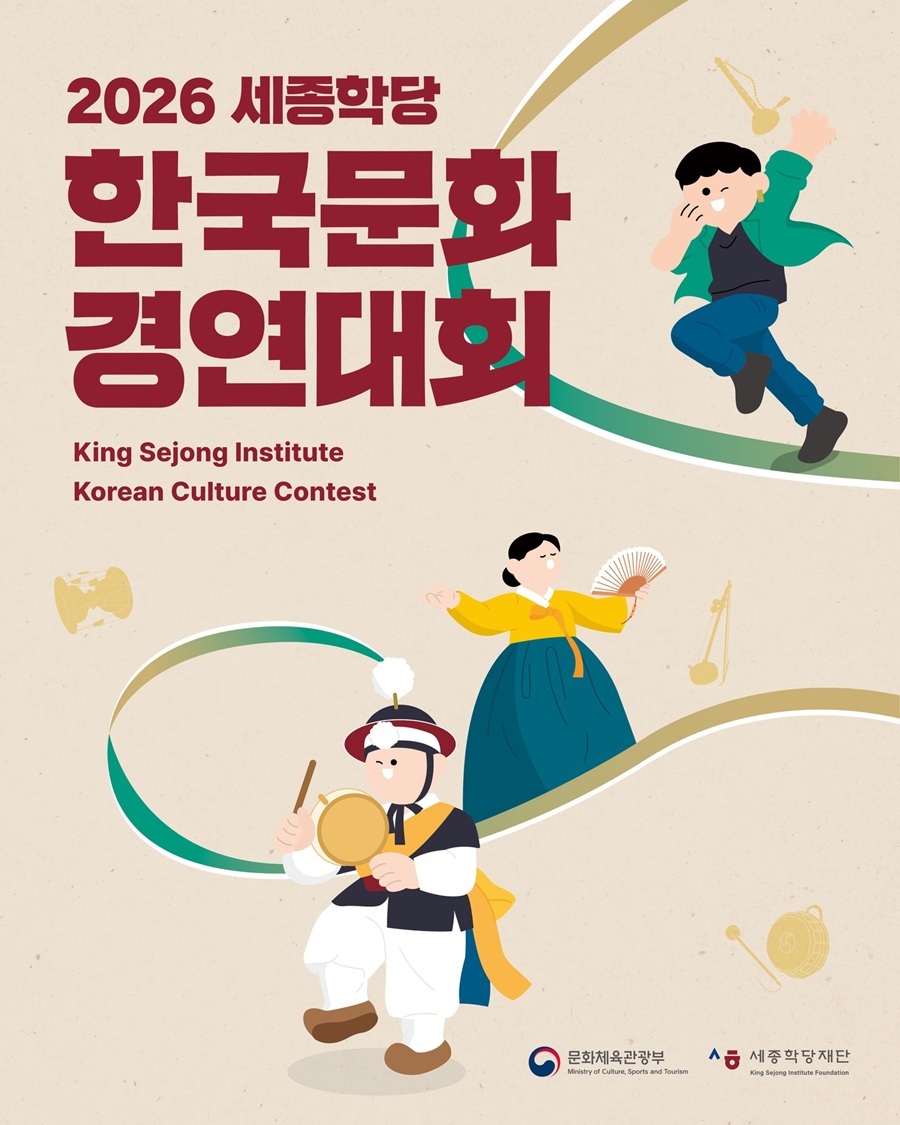 2026 세종학당 한국문화 경연대회