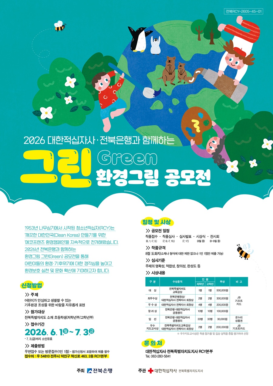 2026 대한적십자사·전북은행과 함께하는 그린(Green) 환경 그림 공모전