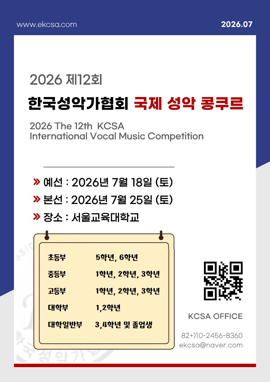 2026 제12회 한국성악가협회 국제 성악 콩쿠르
