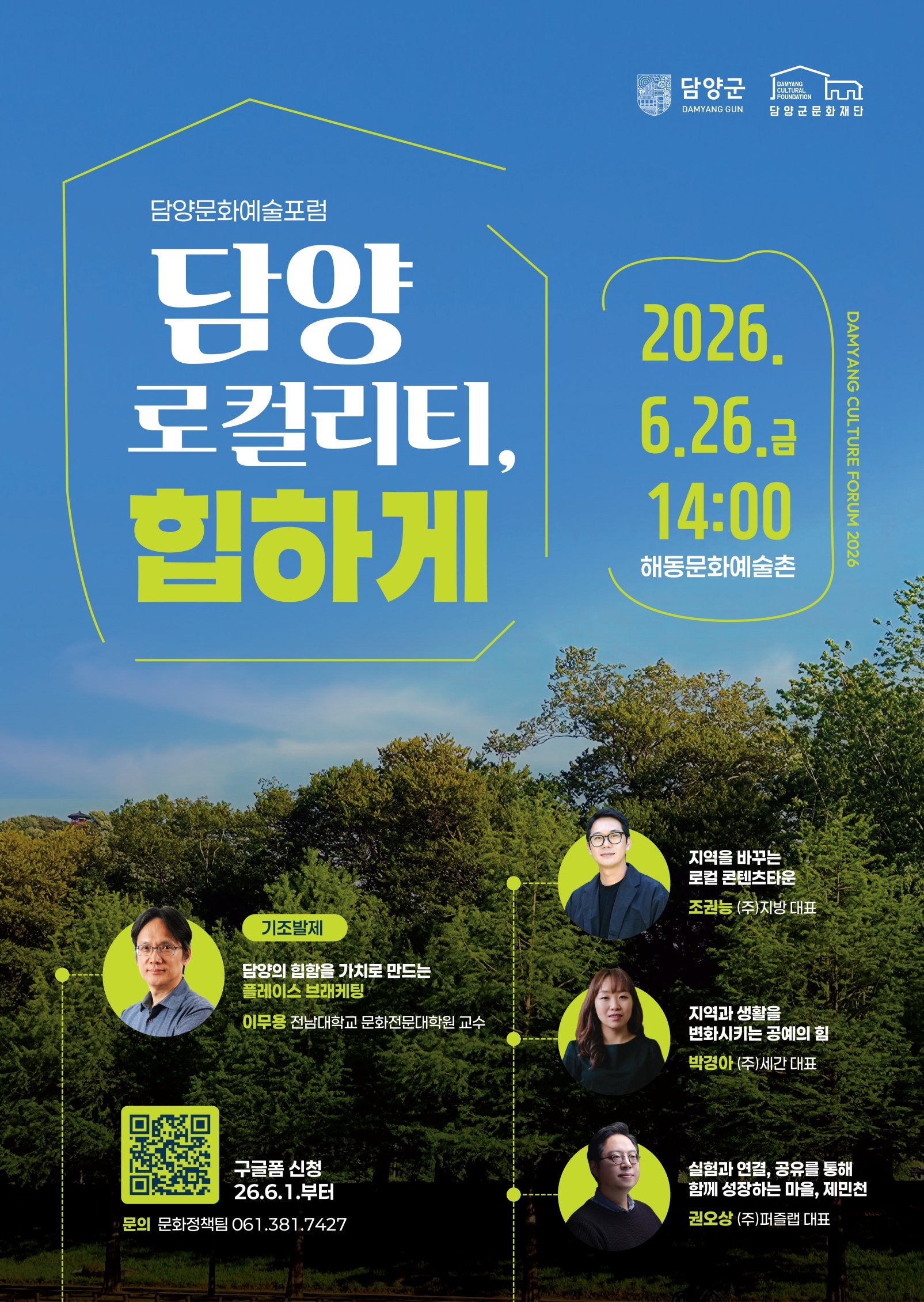 2026 담양문화예술포럼 : 담양 로컬리티, 힙하게