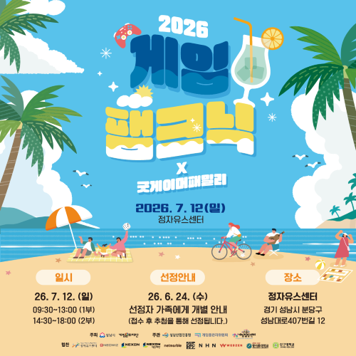 2026 게임팸크닉 참가 가족 모집