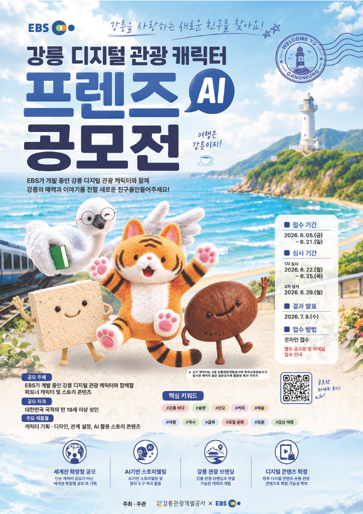 EBS 강릉 디지털 관광 캐릭터 프렌즈 AI 공모전