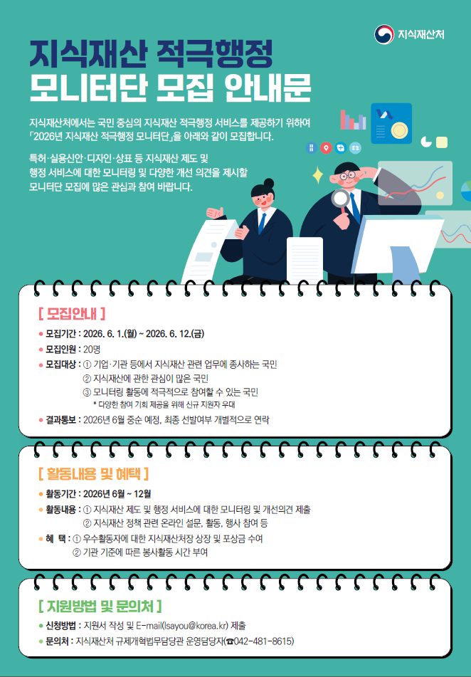2026년 지식재산 적극행정 모니터단 모집
