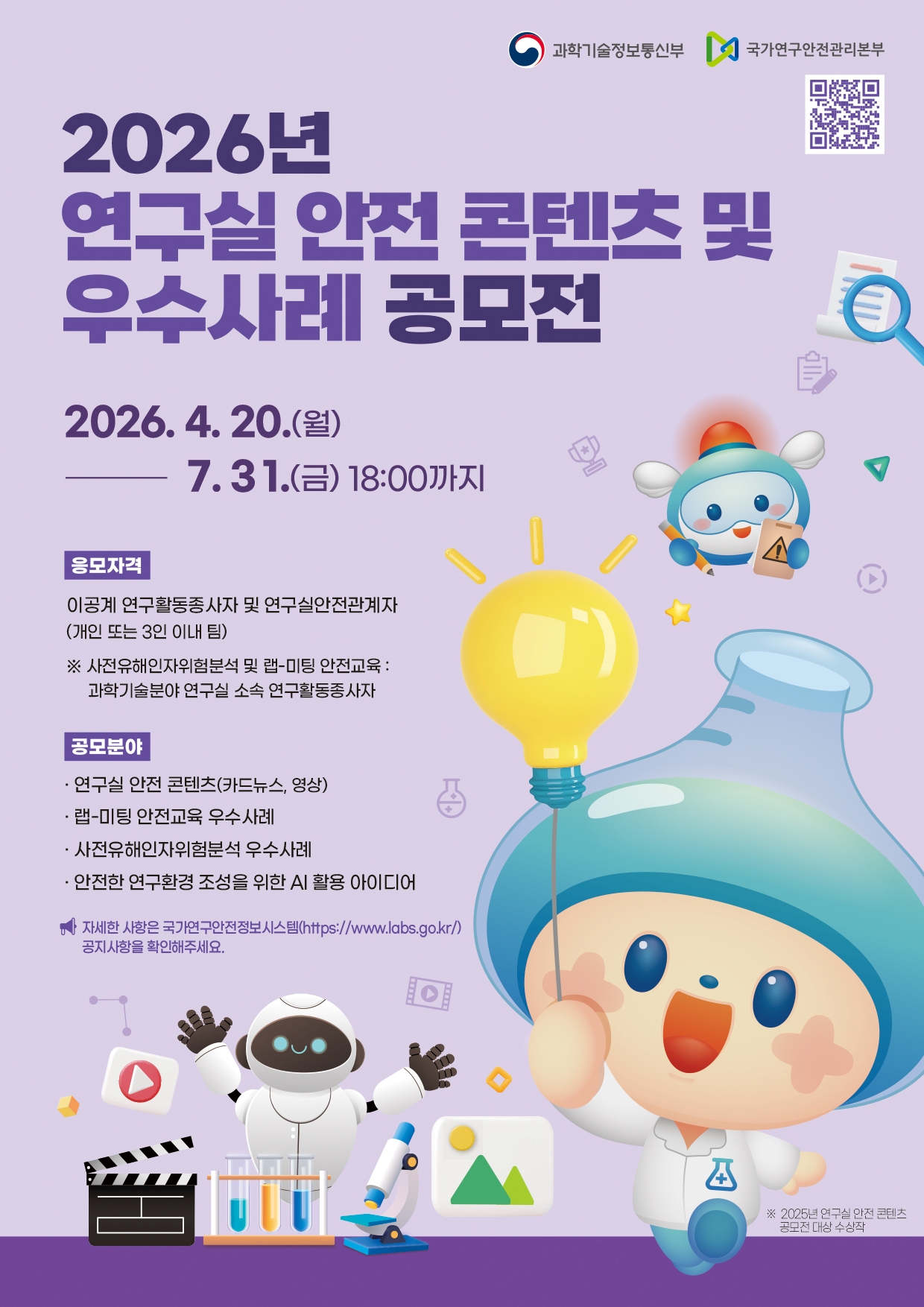2026년 연구실 안전 콘텐츠 및 우수사례 공모전