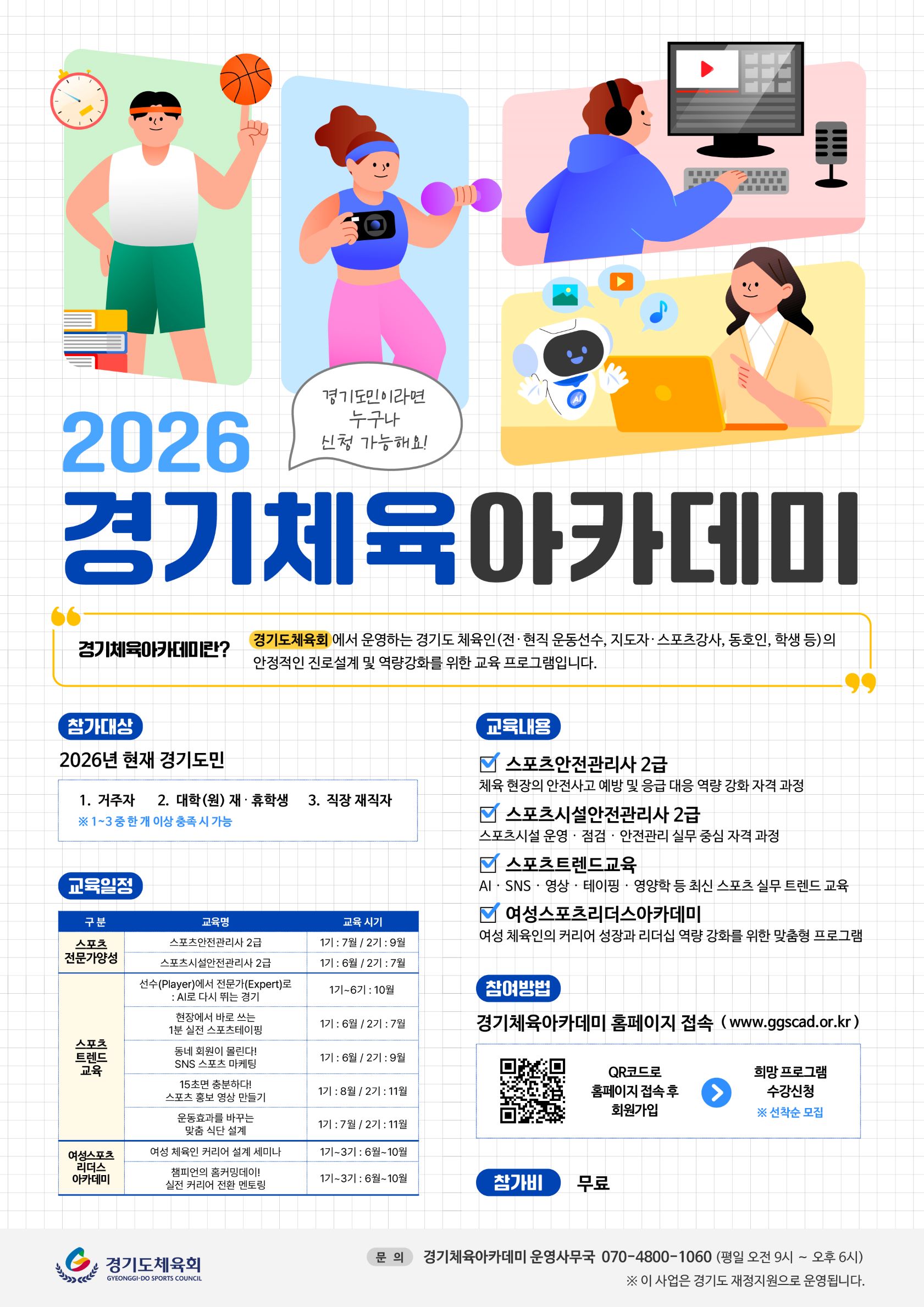 [경기도민 무료] 스포츠안전관리사·AI-SNS·숏폼까지 2026 경기체육아카데미 참가자 모집