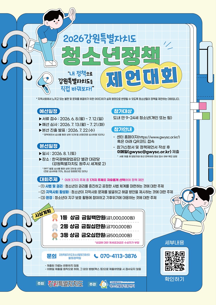 2026 강원특별자치도 청소년정책 제언대회