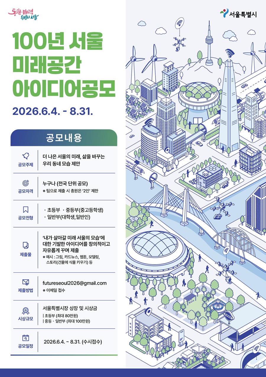 ‘100년 서울’ 미래공간 아이디어 공모