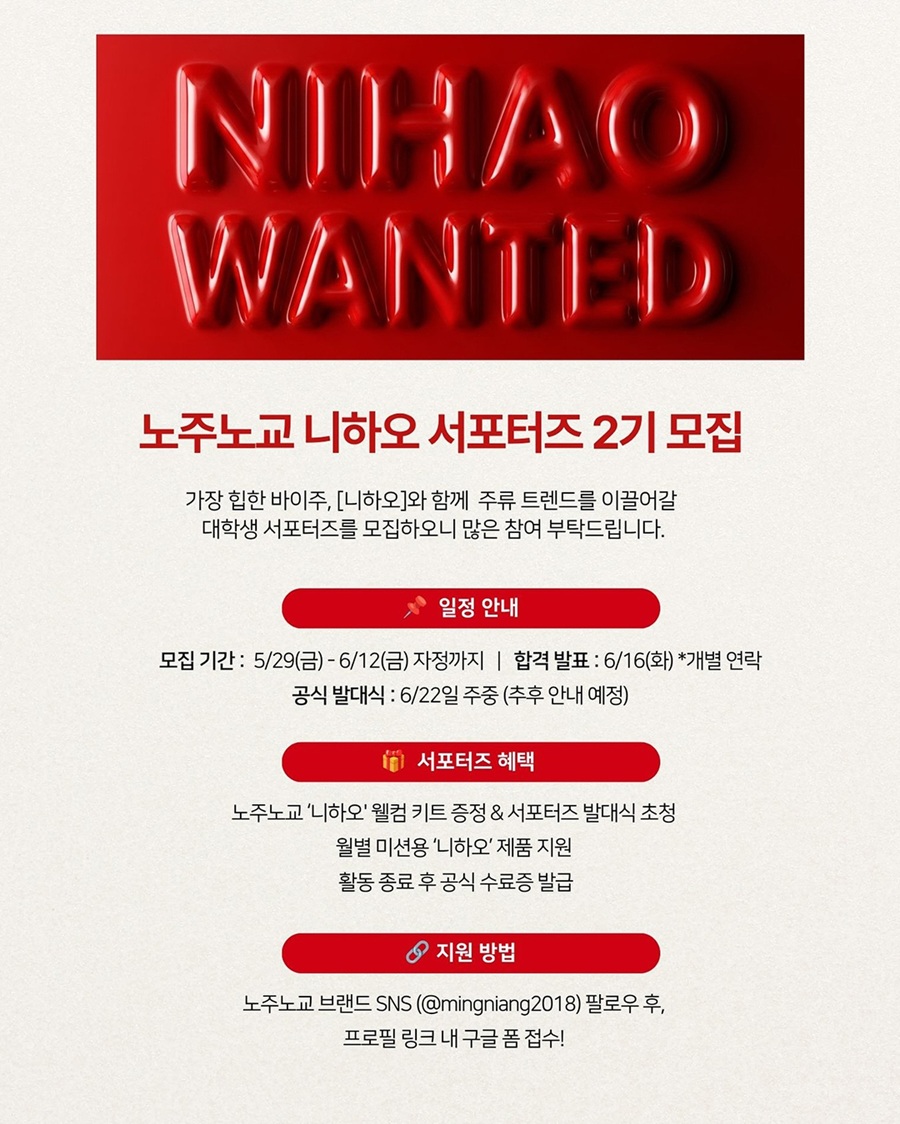 노주노교 니하오 서포터즈 2기 모집