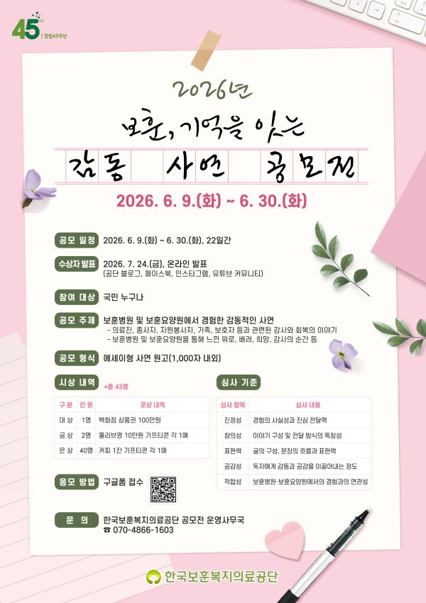2026년 「보훈, 기억을 잇는 감동 사연 공모전」