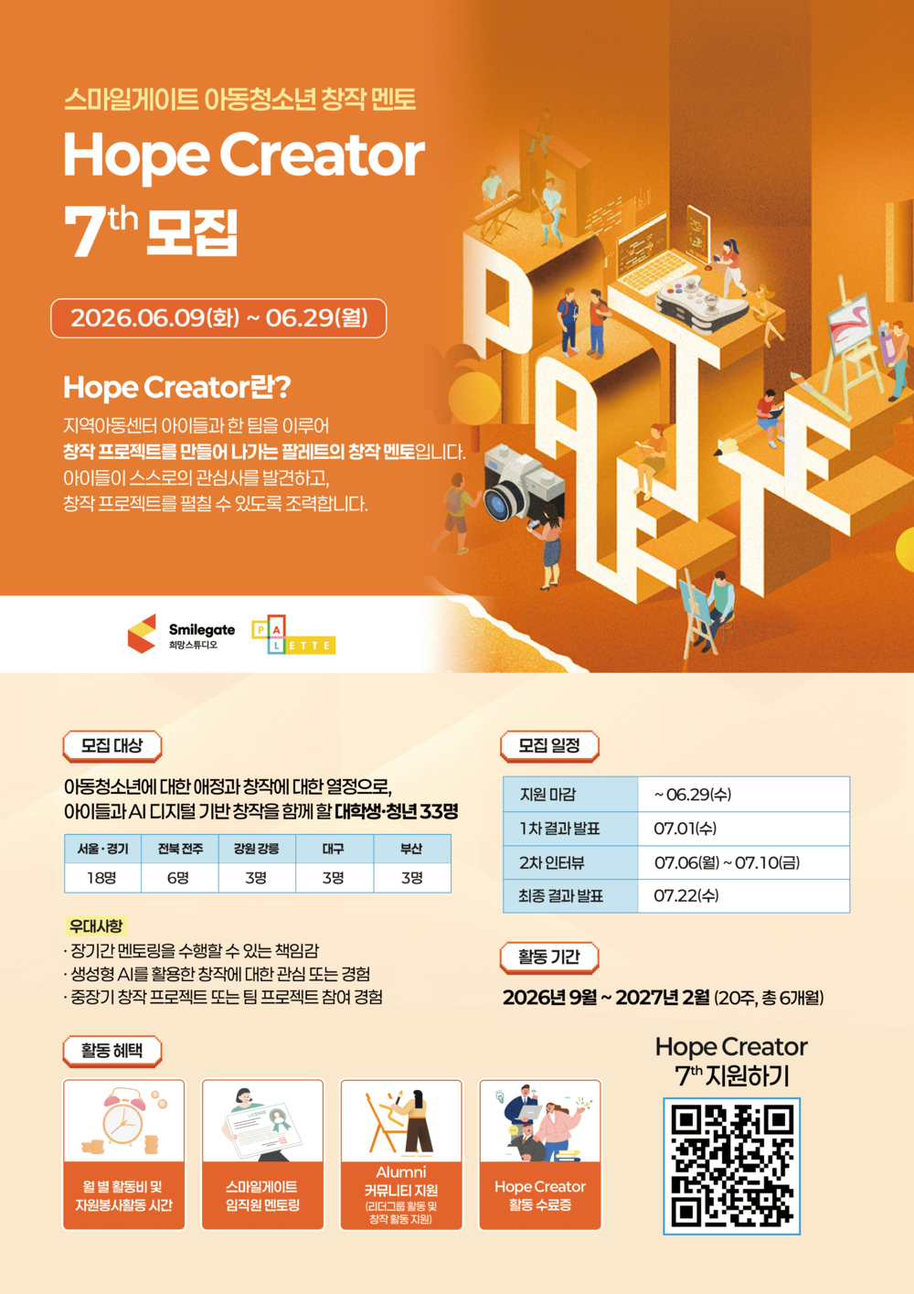 [스마일게이트] 아동청소년 창작 멘토 Hope Creator 7기 모집