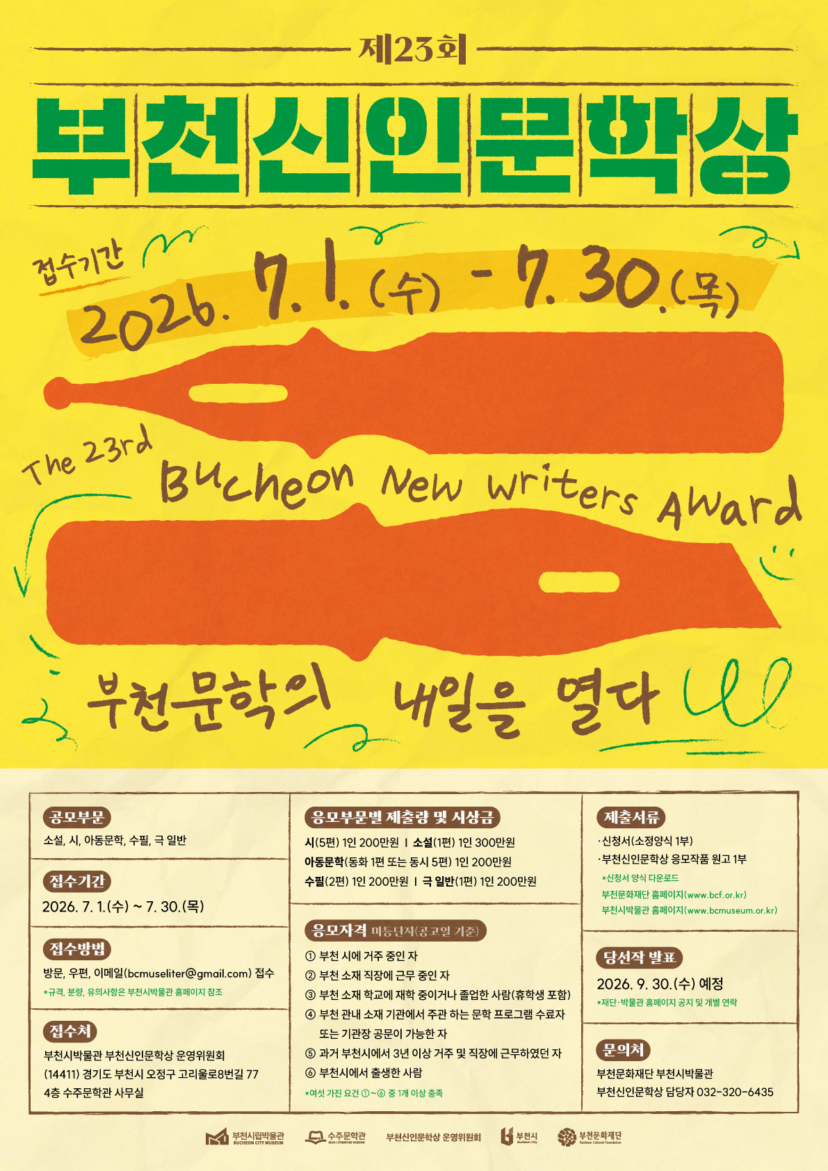 제23회 부천신인문학상 작품 공모 (소설, 시, 아동문학, 수필, 극 일반)