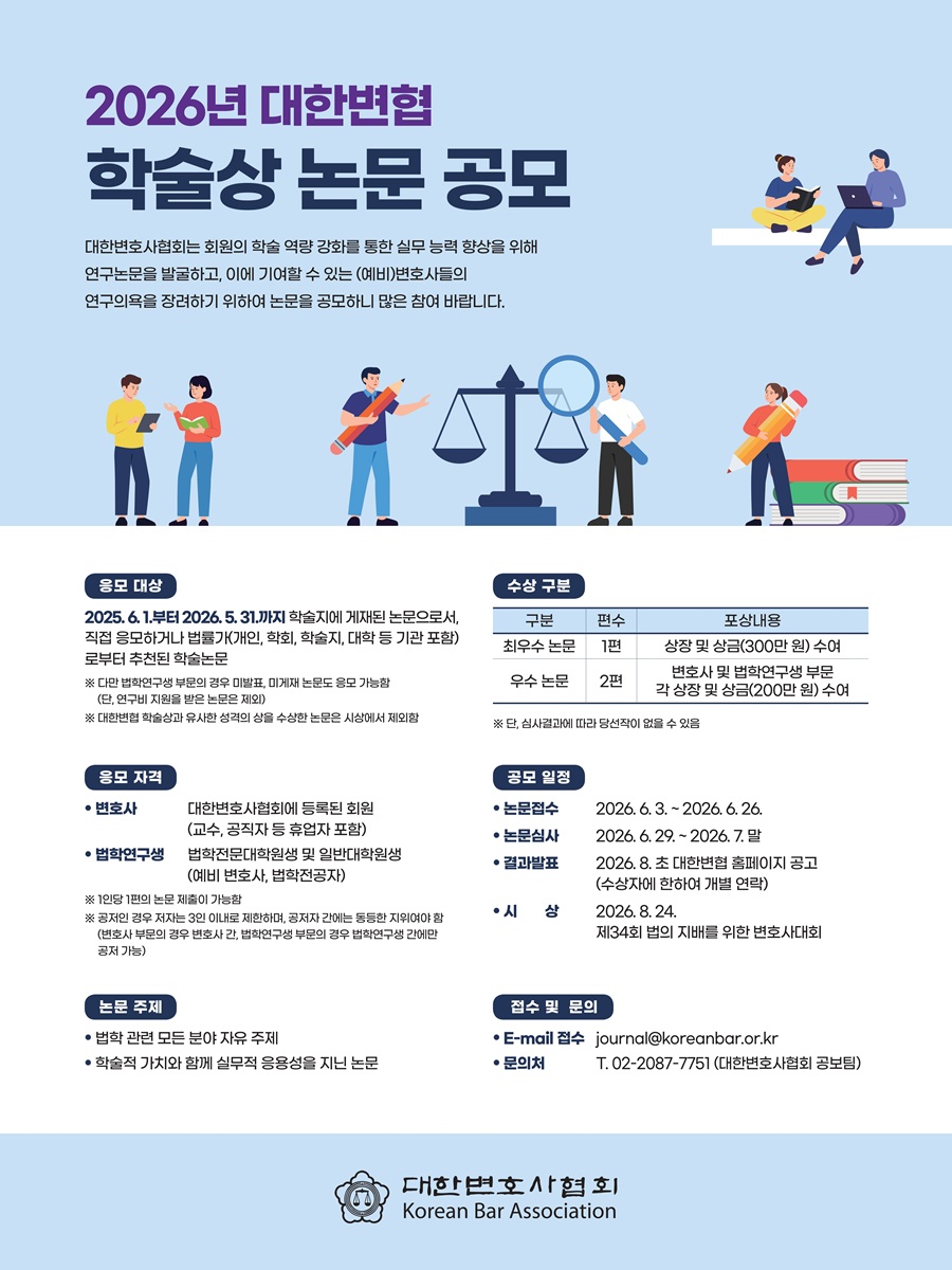 2026년 대한변협 학술상 논문 공모